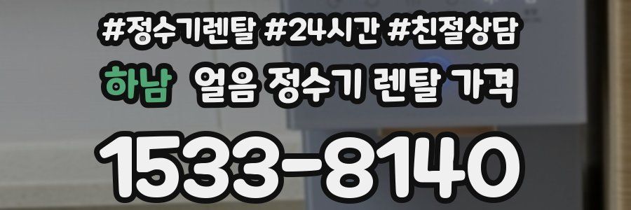 하남 얼음 정수기 렌탈 가격