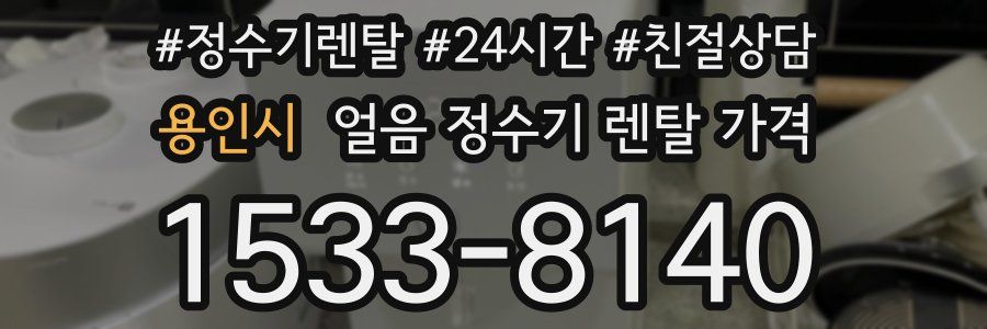 용인시 얼음 정수기 렌탈 가격