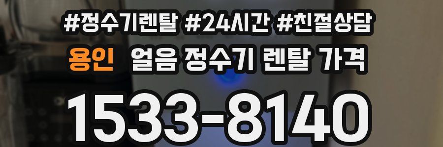 용인 얼음 정수기 렌탈 가격