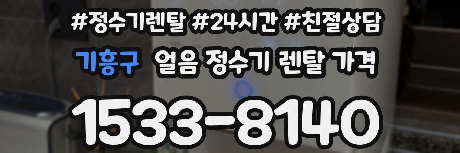 기흥구 얼음 정수기 렌탈 가격