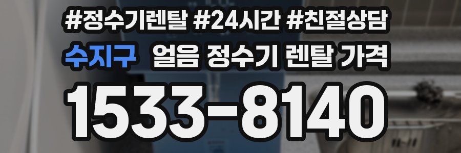 수지구 얼음 정수기 렌탈 가격