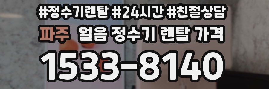 파주 얼음 정수기 렌탈 가격