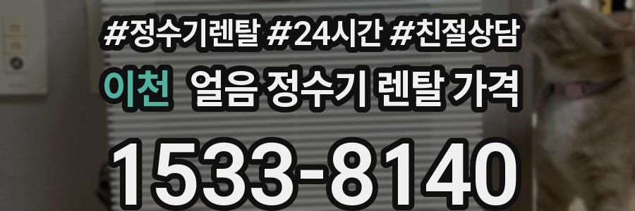 이천 얼음 정수기 렌탈 가격