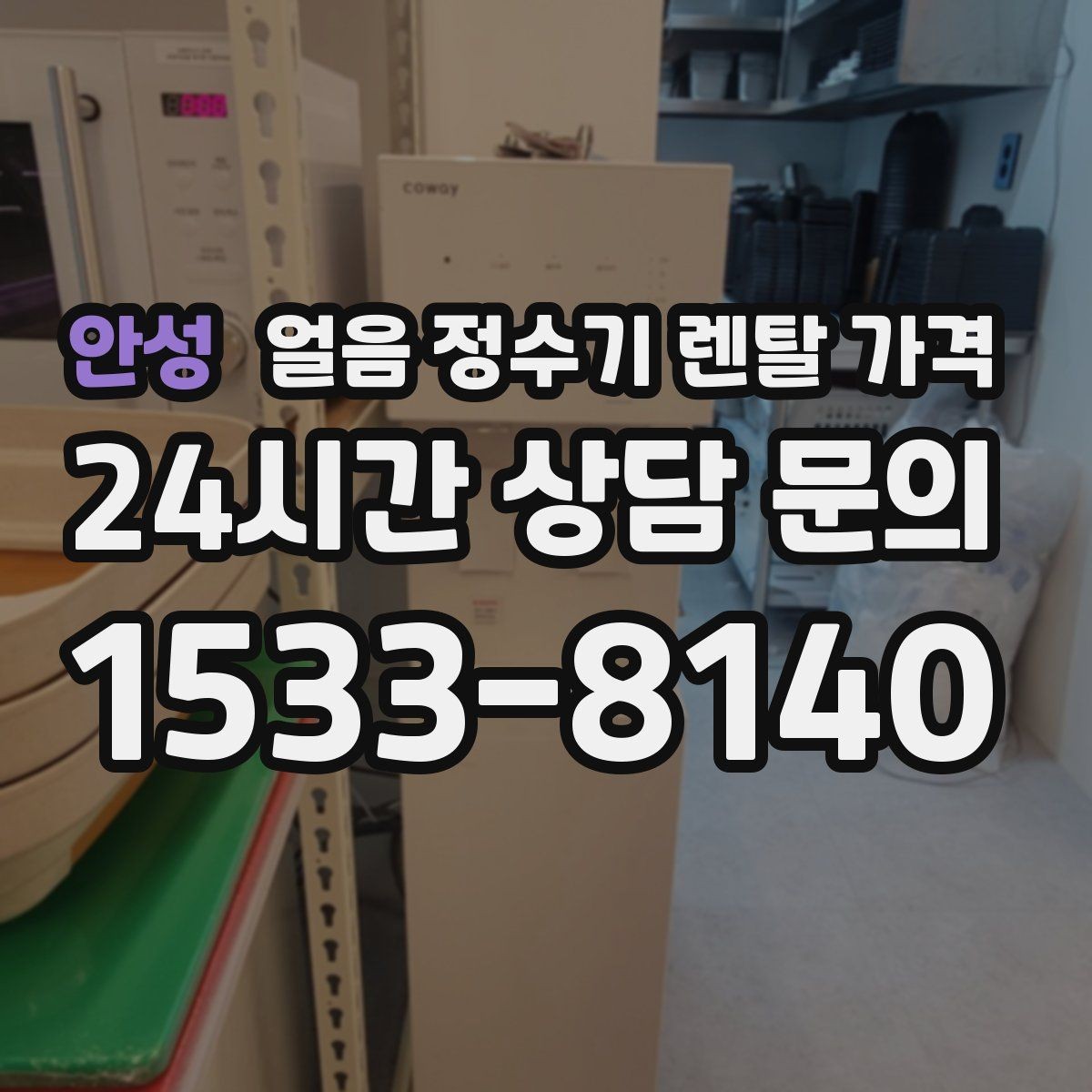 안성 얼음 정수기 렌탈 가격 불필요한 기능 줄이는 방법