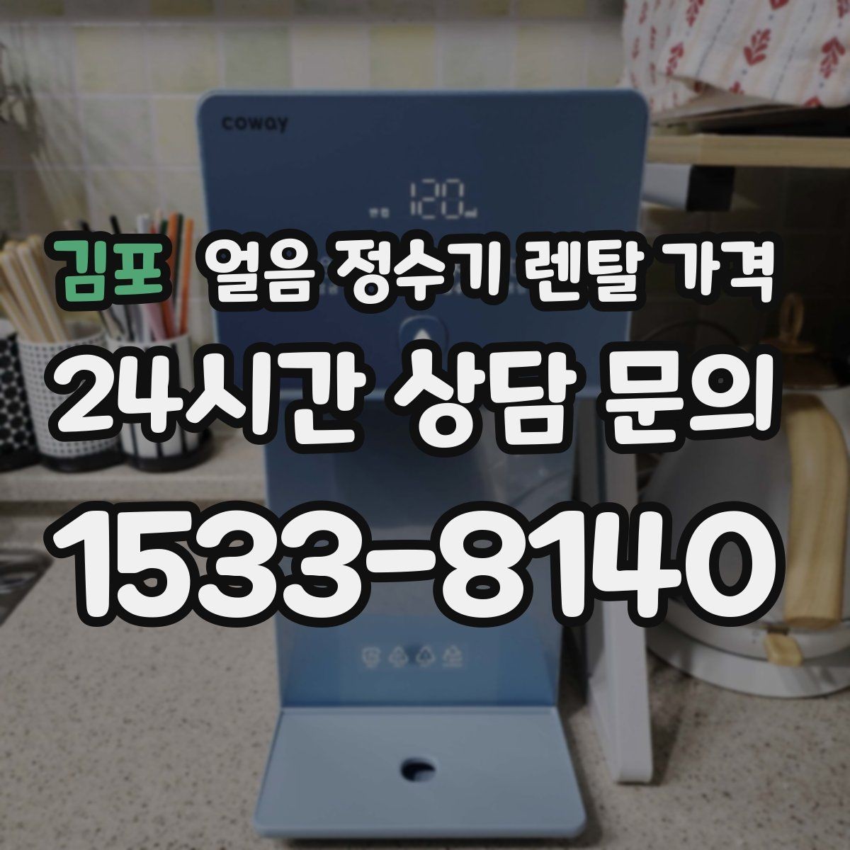 김포 얼음 정수기 렌탈 가격 필터 비용 포함 여부 확인 방법