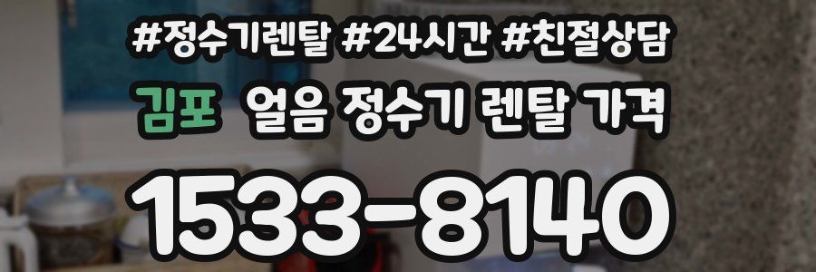 김포 얼음 정수기 렌탈 가격