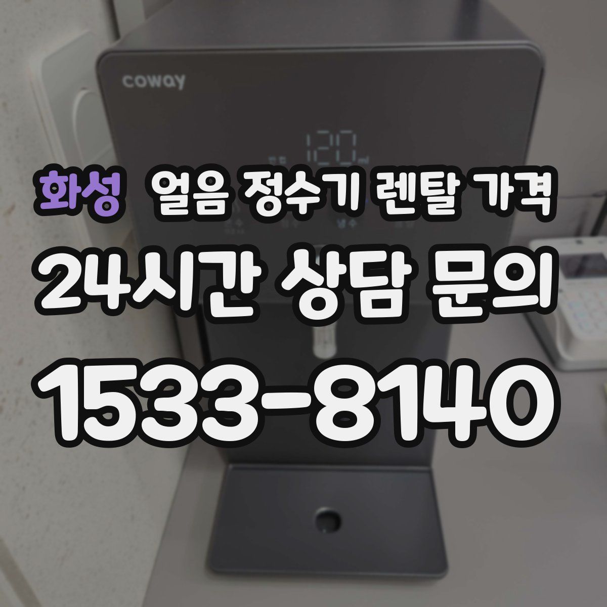 화성 얼음 정수기 렌탈 가격