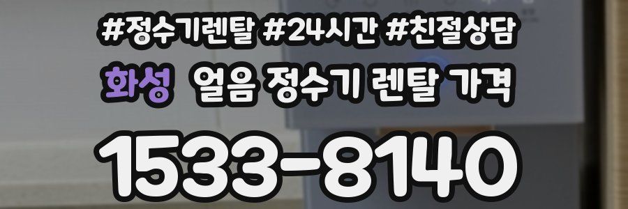 화성 얼음 정수기 렌탈 가격