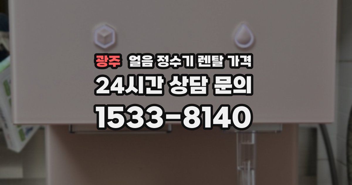 광주 얼음 정수기 렌탈 가격