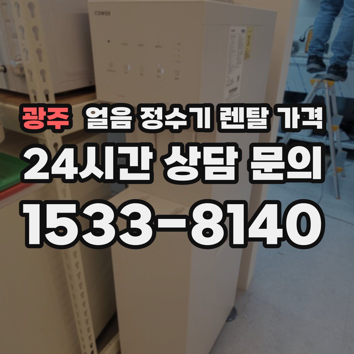 광주 얼음 정수기 렌탈 가격