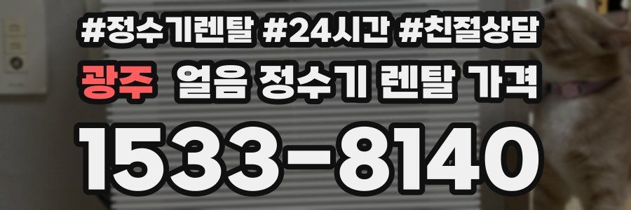 광주 얼음 정수기 렌탈 가격