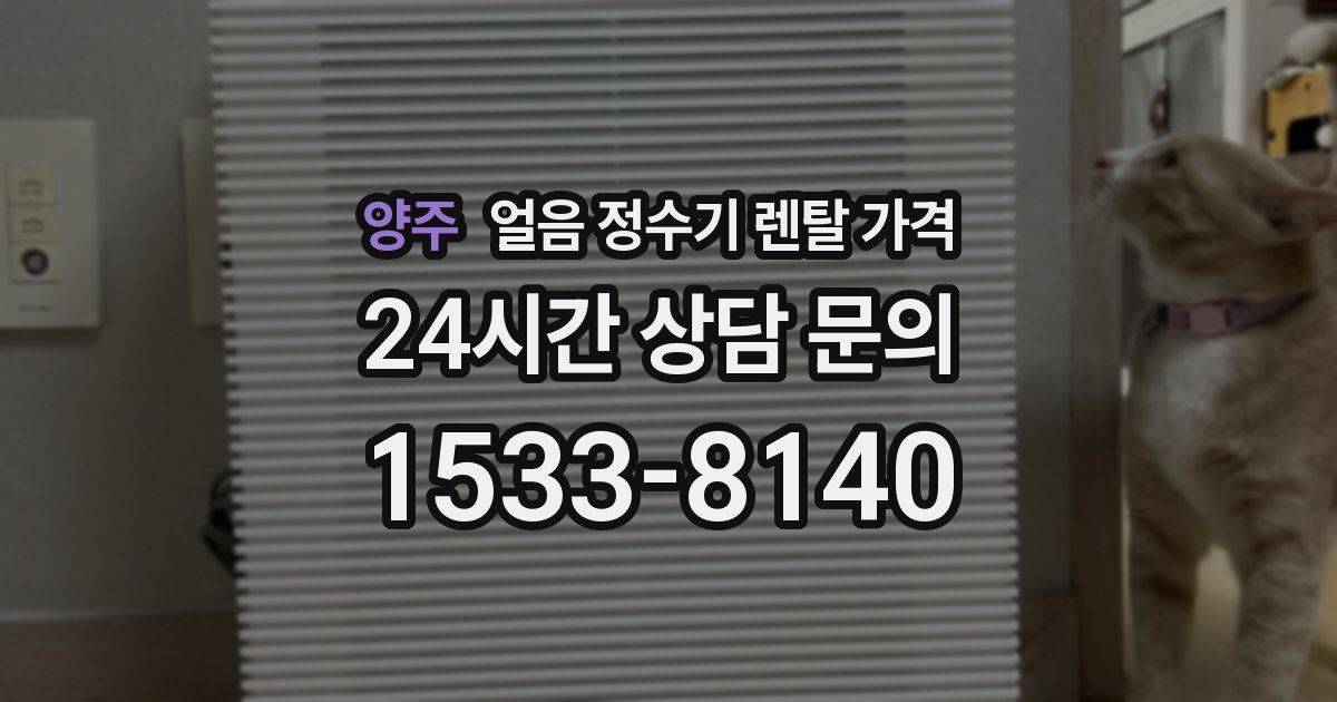 양주 얼음 정수기 렌탈 가격
