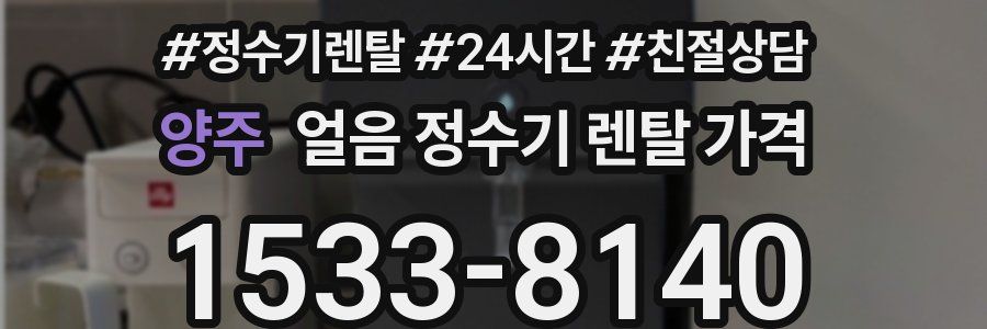 양주 얼음 정수기 렌탈 가격