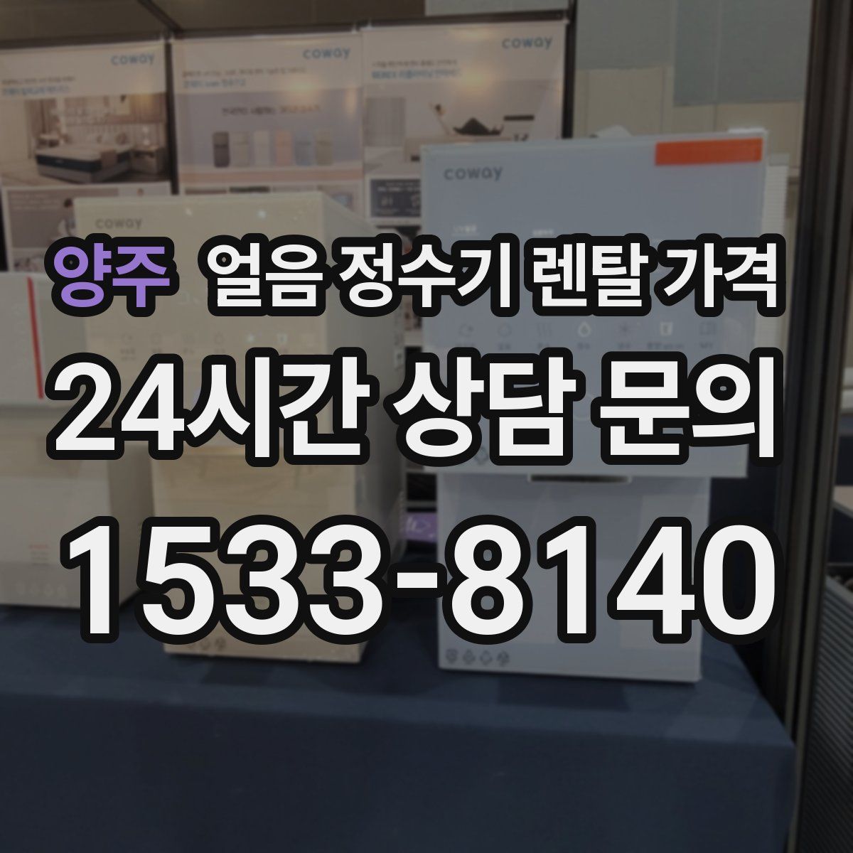 양주 얼음 정수기 렌탈 가격