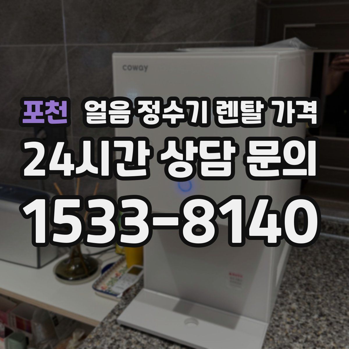 포천 얼음 정수기 렌탈 가격