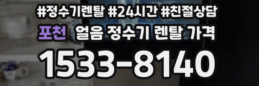포천 얼음 정수기 렌탈 가격