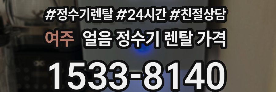 여주 얼음 정수기 렌탈 가격