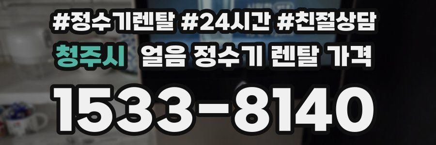 청주시 얼음 정수기 렌탈 가격