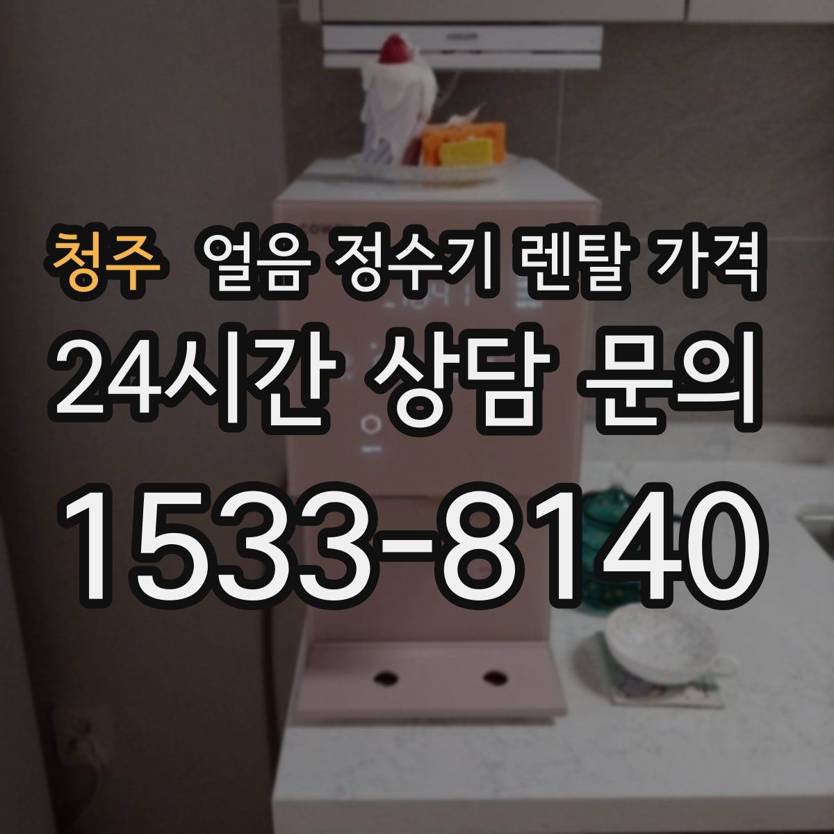 청주 얼음 정수기 렌탈 가격