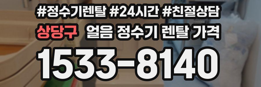 상당구 얼음 정수기 렌탈 가격