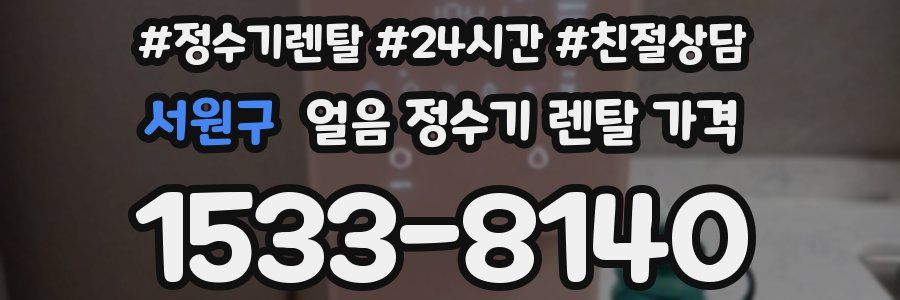 서원구 얼음 정수기 렌탈 가격