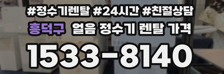흥덕구 얼음 정수기 렌탈 가격