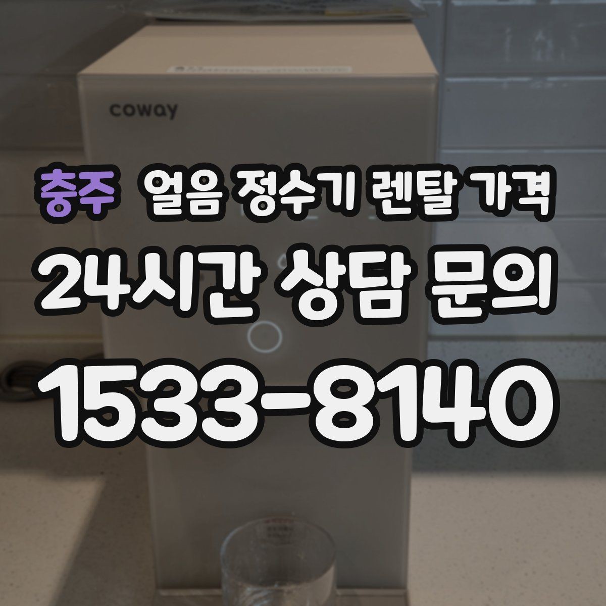 충주 얼음 정수기 렌탈 가격 직수형이 인기 있는 이유