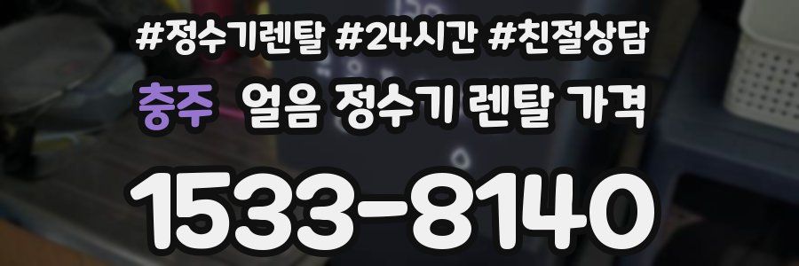 충주 얼음 정수기 렌탈 가격