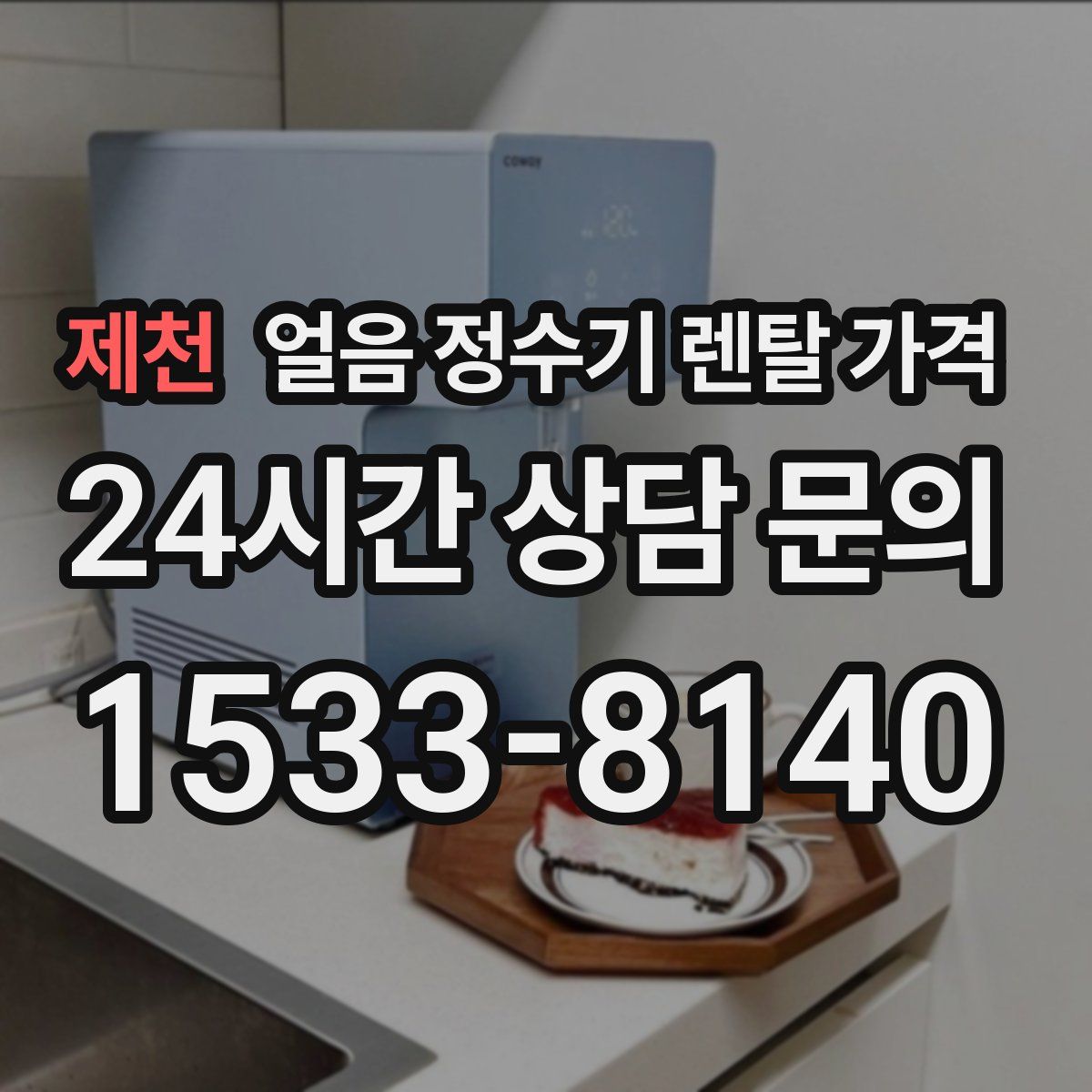 제천 얼음 정수기 렌탈 가격