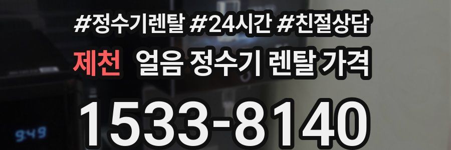 제천 얼음 정수기 렌탈 가격