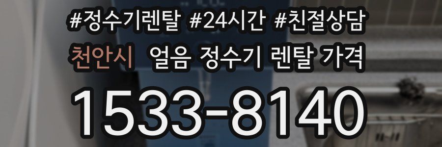 천안시 얼음 정수기 렌탈 가격