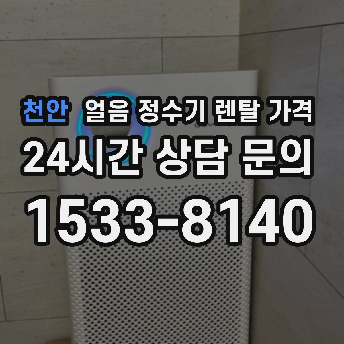 천안 얼음 정수기 렌탈 가격
