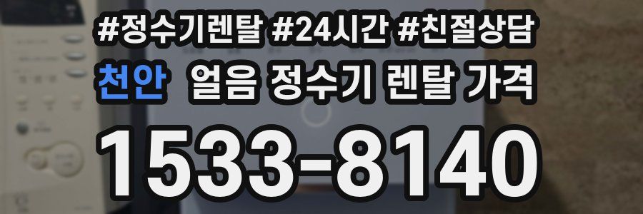 천안 얼음 정수기 렌탈 가격