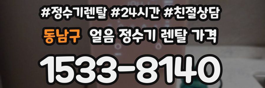 동남구 얼음 정수기 렌탈 가격