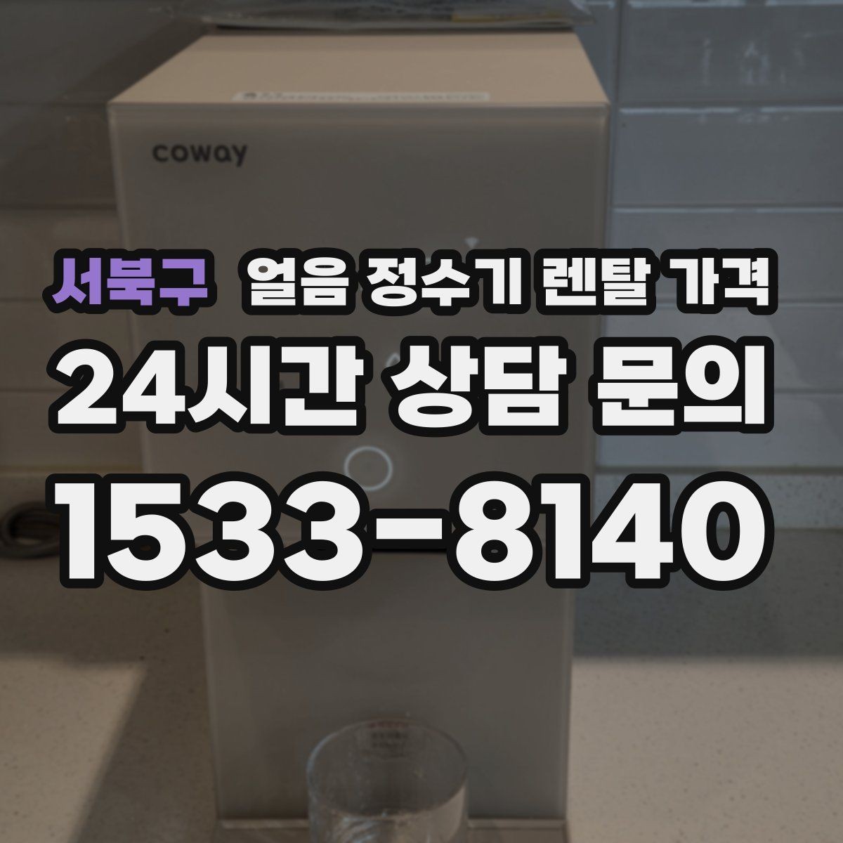서북구 얼음 정수기 렌탈 가격 온수 기능과 함께 고려해야 할 점