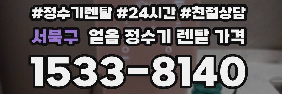 서북구 얼음 정수기 렌탈 가격
