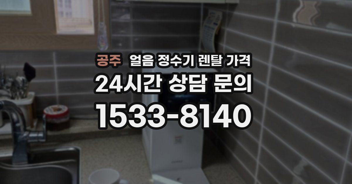공주 얼음 정수기 렌탈 가격