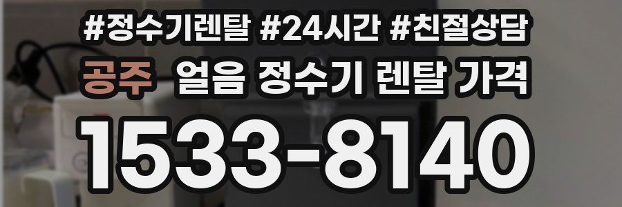 공주 얼음 정수기 렌탈 가격