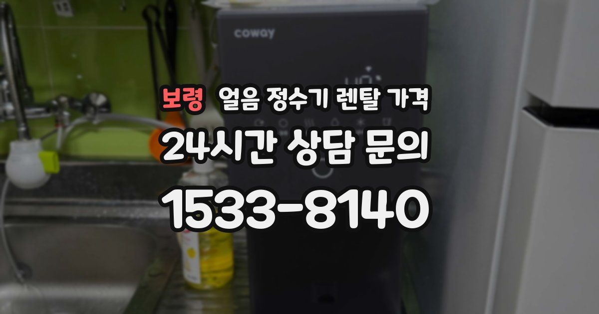 보령 얼음 정수기 렌탈 가격