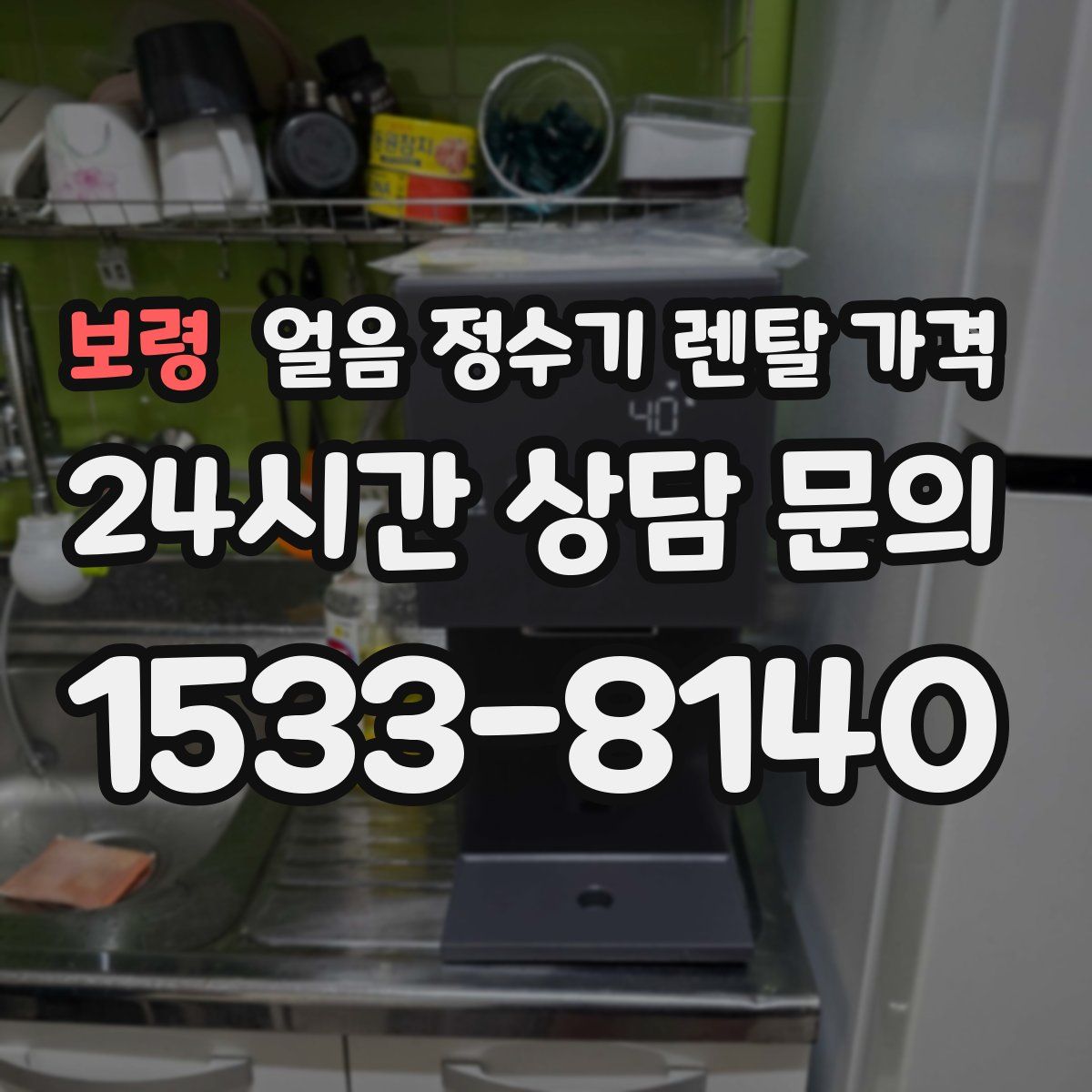 보령 얼음 정수기 렌탈 가격