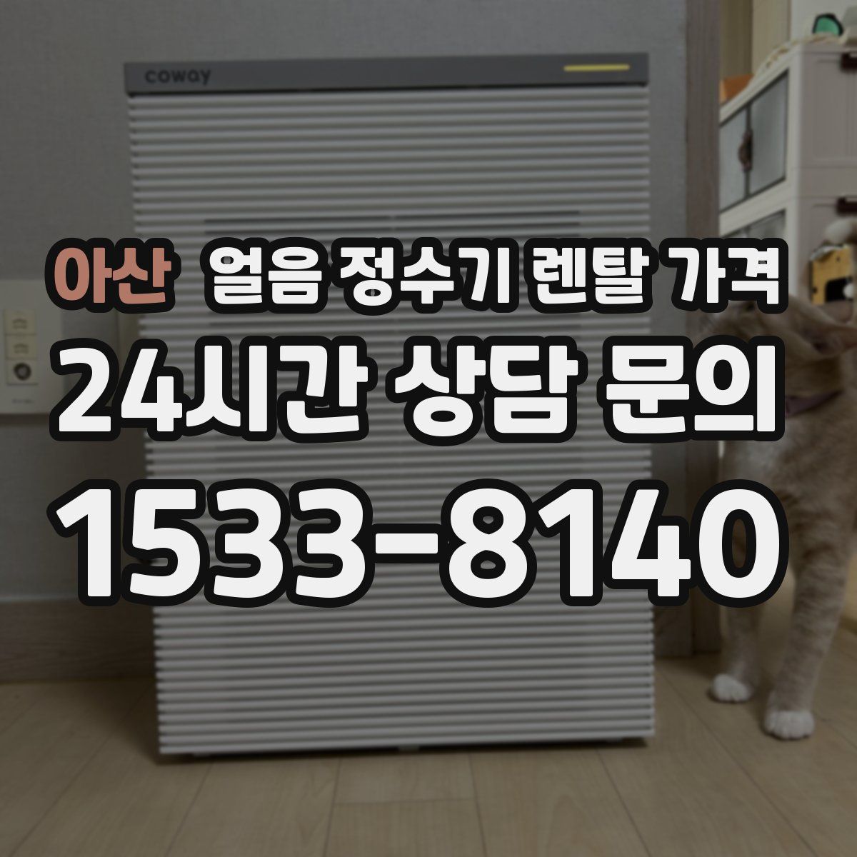 아산 얼음 정수기 렌탈 가격