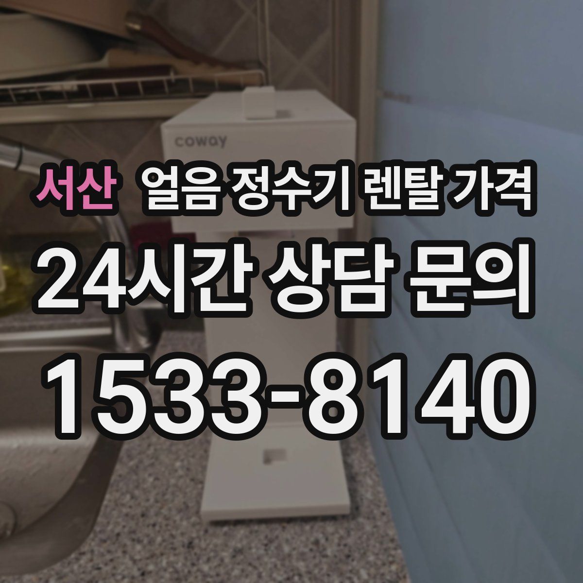 서산 얼음 정수기 렌탈 가격