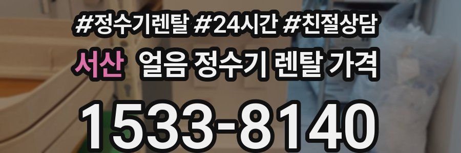 서산 얼음 정수기 렌탈 가격