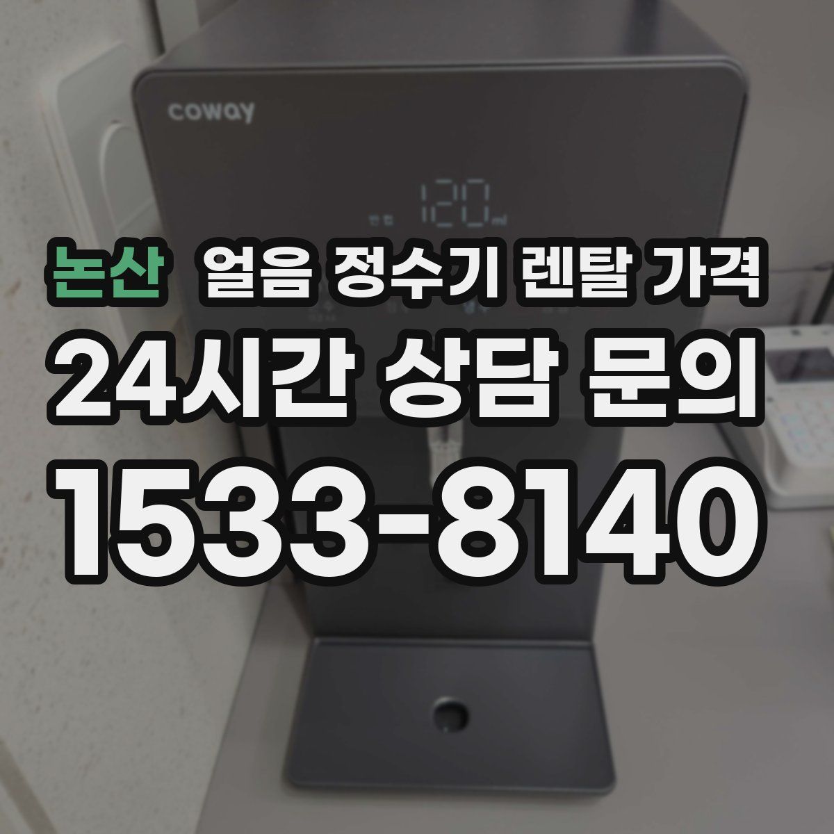 논산 얼음 정수기 렌탈 가격