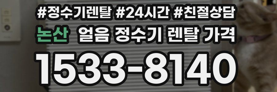 논산 얼음 정수기 렌탈 가격