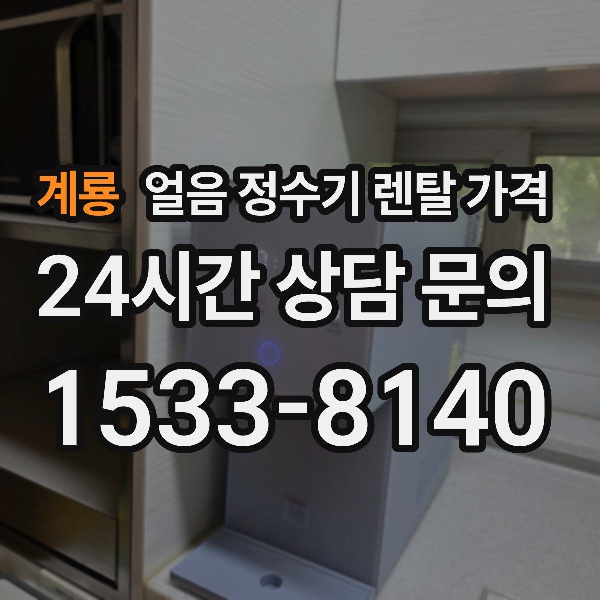 계룡 얼음 정수기 렌탈 가격 냉수 사용량 많은 집의 선택 기준
