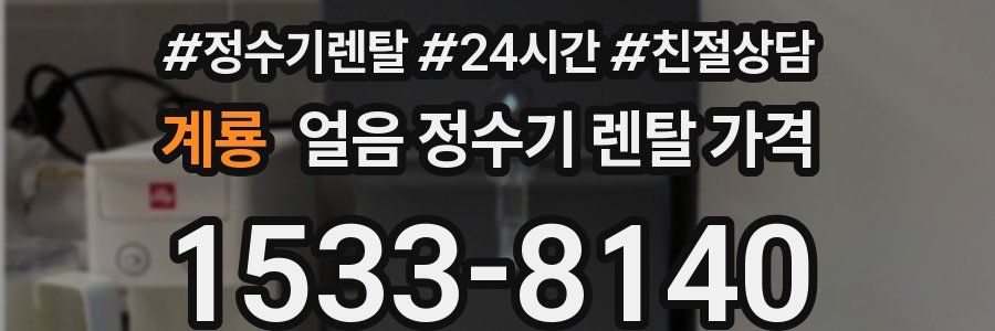 계룡 얼음 정수기 렌탈 가격