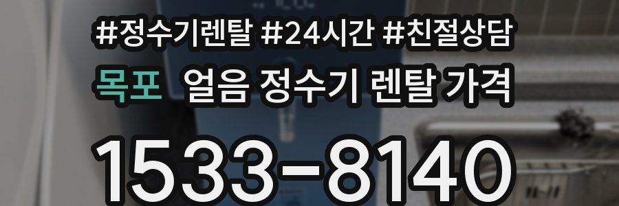 목포 얼음 정수기 렌탈 가격