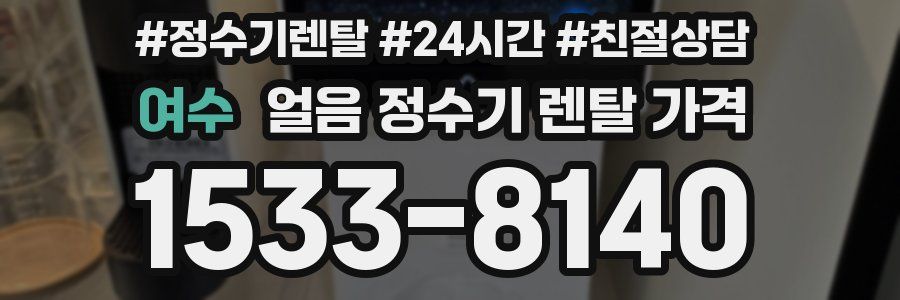 여수 얼음 정수기 렌탈 가격
