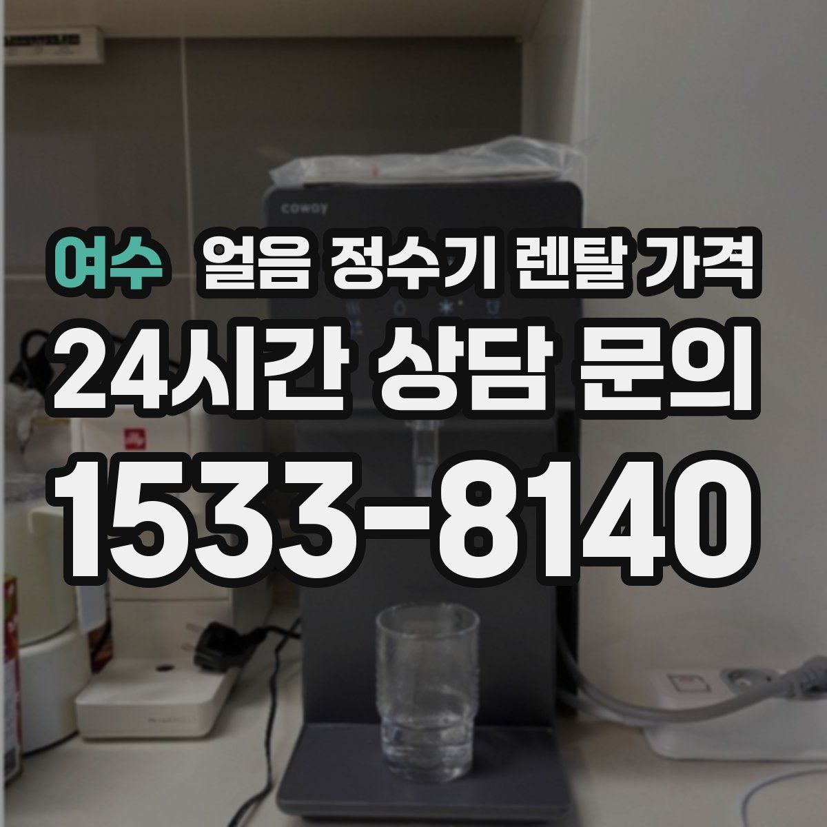 여수 얼음 정수기 렌탈 가격
